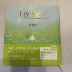 Life is…… 人生を彩る幸福のエッセンス