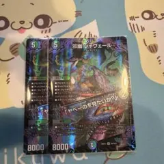 邪幽ジャヴェール ヤベーのを見たいか？ 金 シークレット　2枚セット 邪幽 ジャベール 金シク シークレット - メルカリ