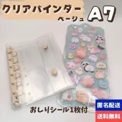 A7 6穴リングシール帳 ベージュ リフィル・おしりシール付き クリア シル活