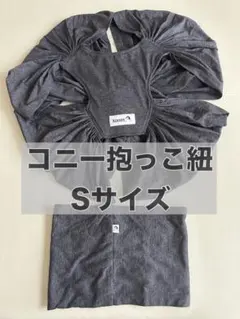 Konny 抱っこ紐 Sサイズ 説明書,収納袋付き