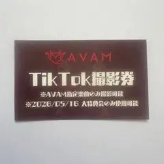 AVAM 大特典会 TikTok撮影券 1枚 - メルカリ