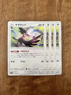 ポケモンカード ケララッパ SM12a やまわたり ロスト エクストラ