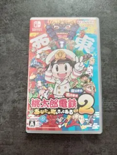 東西桃太郎電鉄2 あなたの町も、きっとある