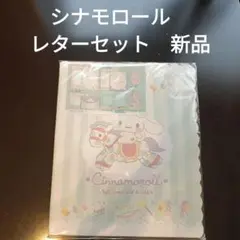 シナモロール レターセット 新品未使用