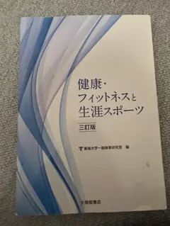 健康・フィットネスと生涯スポーツ 三訂版