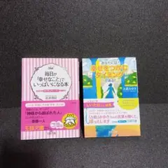 【２冊セット】＊【毎日が幸せな…】＆【幸せをつかむ…】