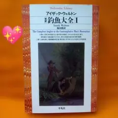 釣魚大全 完訳 1アイザック・ウォルトン　平凡社