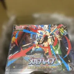 メガブレイブ ポケモンセンターセット