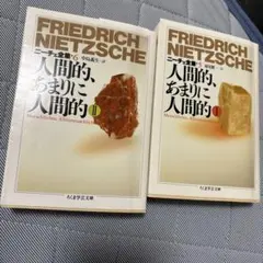 フリードリヒ・ニーチェ 人間的、あまりに人間的 1・2巻