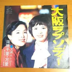 EP シングル レコード　海原千里・万里 / 大阪ラプソディー・天満エレジー 海原千里・万理「大阪ラプソディー / 天満エレジー」／歌謡曲