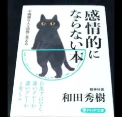 感情的にならない本 和田秀樹 PHP文庫