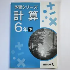 【書き込みなし】予習シリーズ 計算 6年下　四谷大塚
