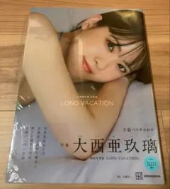 大西亜玖璃 写真集 LONG VACATION
