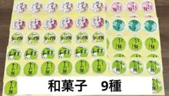 【即購入ok】　販促シール　和菓子　ばら売り可