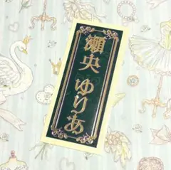 宝塚 千社札