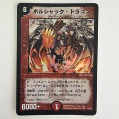 2026年最新】ボルシャックドラゴン 初期の人気アイテム - メルカリ