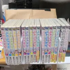 よわよわ先生 1〜16（全巻帯付き未開封）＋全巻クリアブックカバー付き