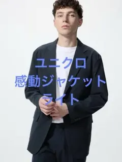 美品 ユニクロ 感動ジャケット ライト ネイビー サイズS