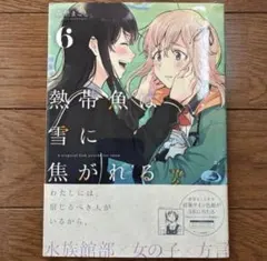 百合コミック　熱帯魚は雪に焦がれる6巻　萩埜まこと　百合漫画　百合本　まとめ売り