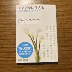 シンプルに生きる 人生の本物の安らぎを味わう