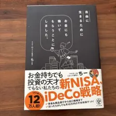 自由に生きるためにお金にも働いてもらうことにしました。
