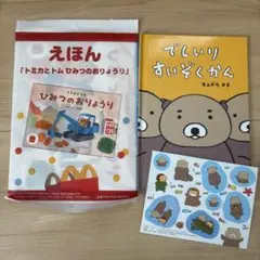 マクドナルド ハッピーセット 絵本 2冊セット