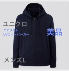 ［美品］ユニクロ エアリズムUVカットフルジップパーカー！メンズL