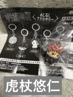 呪術廻戦めじるしアクセサリー 〖虎杖悠仁〗