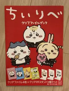 販売終了　ちいリベ　クリアファイル4枚＋クリアPPスタンド3個　未使用　ちいかわ