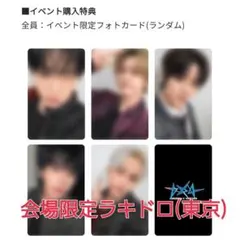 txt 会場限定ラキドロ 東京 5枚セット