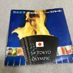 １９６４東京オリンピック、カルピスレコード、ソノシート昭和時代レコード