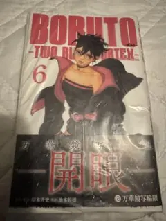 裁断済　BORUTO -ボルト- TWO BLUE VORTEX　6巻