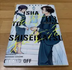 会社と私生活―オンとオフ―(3)