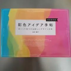配色アイデア手帖 めくって見つける新しいデザインの本 桜井輝子
