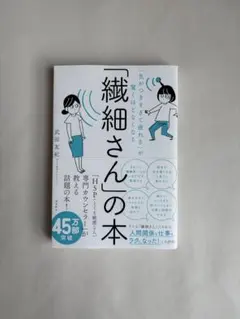 繊細さんの本 武田友紀 美品