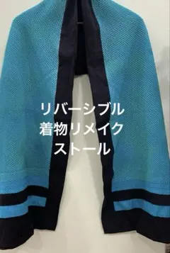 着物リメイク リバーシブルストール 黒 絞りブルーの着物にて ハンドメイド