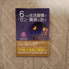 6つの生活習慣でガン・難病を治す