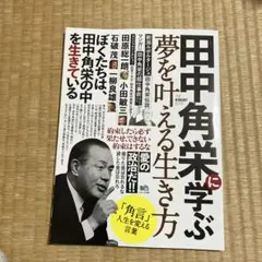 田中角栄に学ぶ夢を叶える生き方 THE KAKUEI BOOK