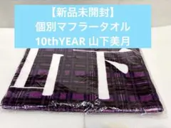 2026年最新】山下美月 タオルの人気アイテム - メルカリ