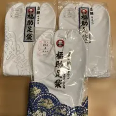 福助足袋 高級綿キャラコ 25.0cm 4枚コハゼ ネル裏 晒うら 3足セット