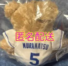 中日ドラゴンズ 村松開人 ベアキーチェーン ビジター限定新品　ビジターベア　ベア