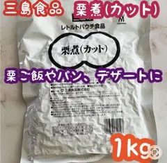 三島食品 栗 栗煮 カット 業務用 製菓材料 1kg レトルトパウチのサムネイル