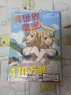 【未開封】異世界農家 13巻