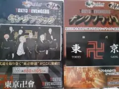 東京リベンジャーズ　キングフラッグ　２種セット