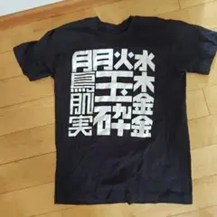 鳥肌実ワークシャツ・Ｔシャツ計３点 鳥肌実 【零戦鳥肌実】ワークシャツ