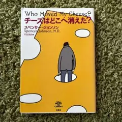 Who Moved My Cheese? チーズはどこへ消えた?