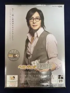 【非売品】ペ ヨンジュンと学ぶ韓国語DS ヨン様 任天堂 B2 サイズ ポスター