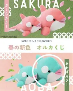 2026年最新】須磨シーワールド オルカくじの人気アイテム - メルカリ