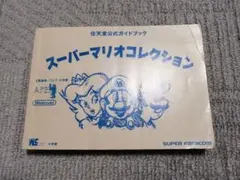 スーパーマリオコレクション　任天堂公式ガイドブック