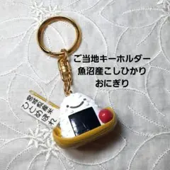 ご当地キーホルダー 「魚沼産こしひかり」 おにぎり　梅干したらこ付き